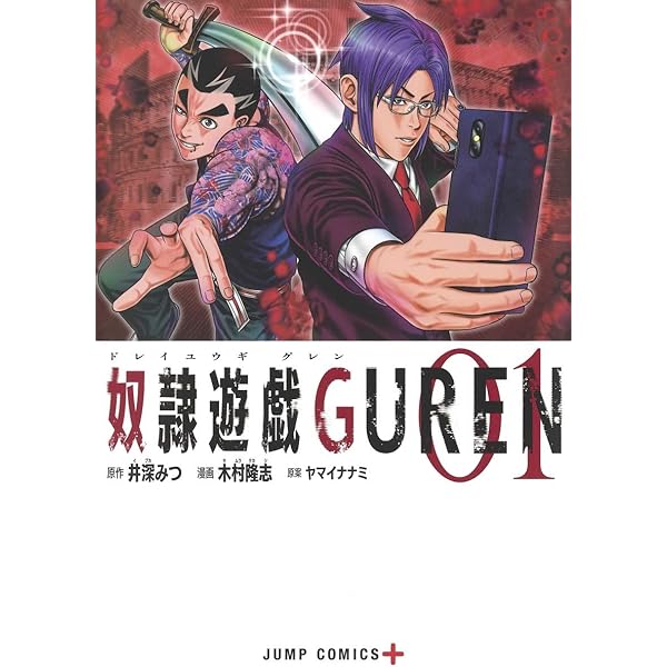 奴隷遊戯 1 (ジャンプコミックス) | 木村 隆志, ヤマイ ナナミ
